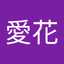 小林愛花