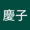大竹慶子