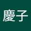 大竹慶子