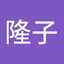 金子隆子