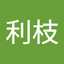 吉田利枝