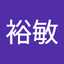 戸田裕敏