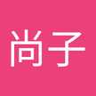土井尚子