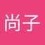 土井尚子