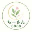 ちーさん8888