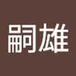 盛下嗣雄