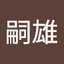 盛下嗣雄