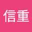 池谷信重