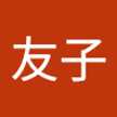 赤嶺友子