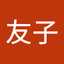 赤嶺友子