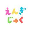えんぎ塾
