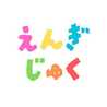 えんぎ塾