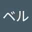 ベルベル