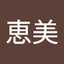 恵美