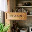 ところ屋その蔵