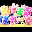 あにまる☆ぱれーど