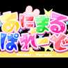 あにまる☆ぱれーど
