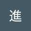 小林進