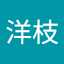 熊倉洋枝