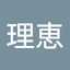 佐藤理恵
