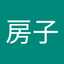 三善房子
