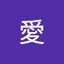 まな