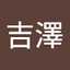 吉澤八英子