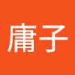 大石庸子