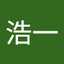 山本浩一