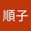 北野順子