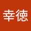 清水幸徳