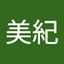 中島美紀