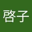 櫻井啓子
