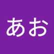 あかあお