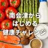 南会津からはじめる健康チャレンジ