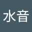 水音