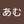 あむ