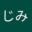 しじみ