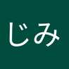 しじみ