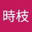 時枝枝津子
