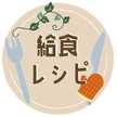 給食レシピ