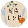 給食レシピ