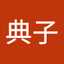 寺尾典子