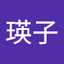 玄瑛子