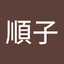 ホース