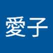 愛子