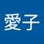 愛子