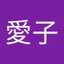 三浦愛子