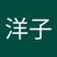 大槻洋子