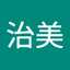 唐内治美